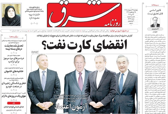 صفحه نخست روزنامه‌های کشور - چهارشنبه ۲۳ اردیبهشت ۱۴۰۵