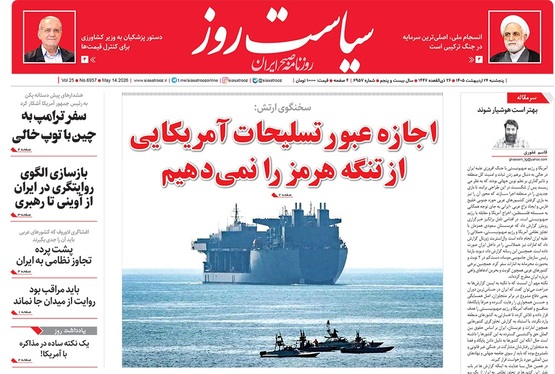 صفحه نخست روزنامه‌های کشور - پنجشنبه ۲۴ اردیبهشت ۱۴۰۵