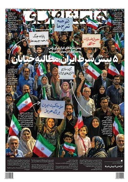 صفحه نخست روزنامه‌های کشور - پنجشنبه ۲۴ اردیبهشت ۱۴۰۵
