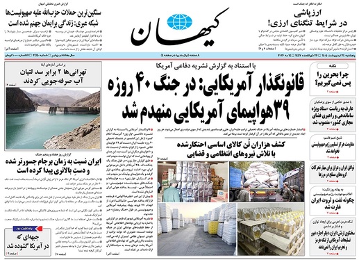 صفحه نخست روزنامه‌های کشور - پنجشنبه ۲۴ اردیبهشت ۱۴۰۵
