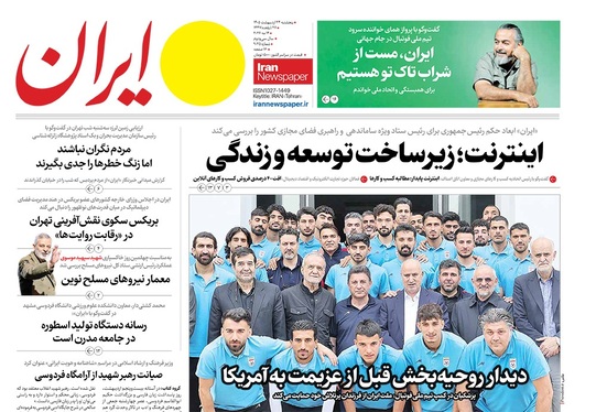 صفحه نخست روزنامه‌های کشور - پنجشنبه ۲۴ اردیبهشت ۱۴۰۵