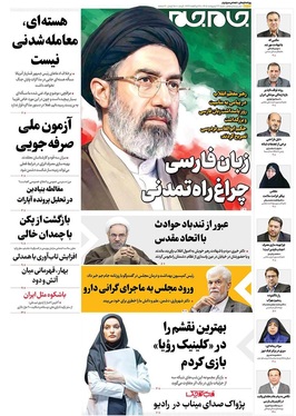 صفحه نخست روزنامه‌های کشور - شنبه ۲۶ اردیبهشت ۱۴۰۵