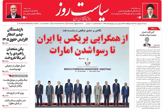 صفحه نخست روزنامه‌های کشور - شنبه ۲۶ اردیبهشت ۱۴۰۵