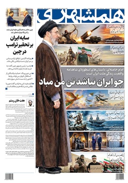 صفحه نخست روزنامه‌های کشور - شنبه ۲۶ اردیبهشت ۱۴۰۵