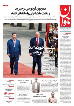 صفحه نخست روزنامه‌های کشور - شنبه ۲۶ اردیبهشت ۱۴۰۵