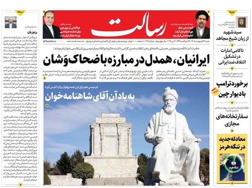 صفحه نخست روزنامه‌های کشور - شنبه ۲۶ اردیبهشت ۱۴۰۵
