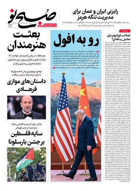 صفحه نخست روزنامه‌های کشور - شنبه ۲۶ اردیبهشت ۱۴۰۵