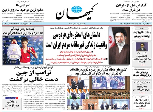 صفحه نخست روزنامه‌های کشور - شنبه ۲۶ اردیبهشت ۱۴۰۵