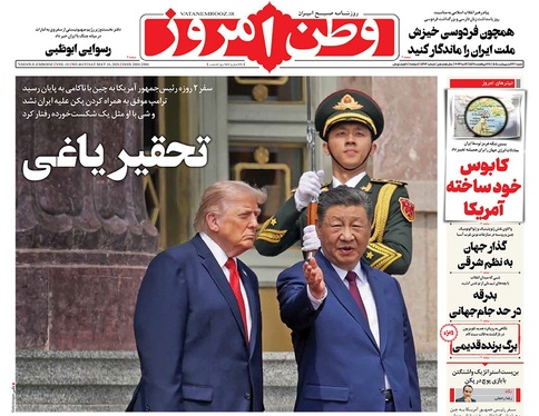 صفحه نخست روزنامه‌های کشور - شنبه ۲۶ اردیبهشت ۱۴۰۵