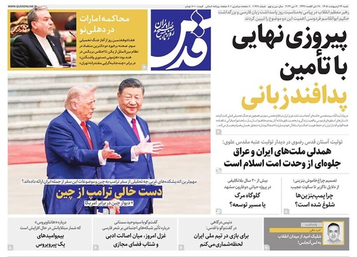 صفحه نخست روزنامه‌های کشور - شنبه ۲۶ اردیبهشت ۱۴۰۵