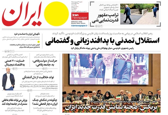 صفحه نخست روزنامه‌های کشور - شنبه ۲۶ اردیبهشت ۱۴۰۵