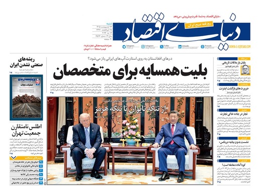 صفحه نخست روزنامه‌های کشور - شنبه ۲۶ اردیبهشت ۱۴۰۵