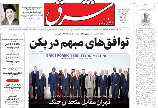 صفحه نخست روزنامه‌های کشور - شنبه ۲۶ اردیبهشت ۱۴۰۵