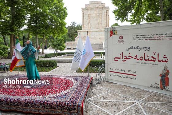 گزارش تصویری | مراسم روز پاسداشت زبان فارسی و ویژه برنامه ادبی شاهنامه خوانی