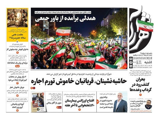 صفحه نخست روزنامه‌های کشور - یکشنبه ۲۷ اردیبهشت ۱۴۰۵