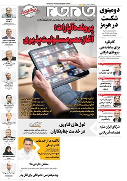 صفحه نخست روزنامه‌های کشور - یکشنبه ۲۷ اردیبهشت ۱۴۰۵