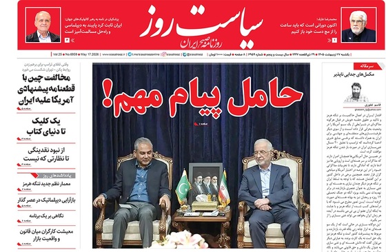 صفحه نخست روزنامه‌های کشور - یکشنبه ۲۷ اردیبهشت ۱۴۰۵