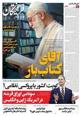صفحه نخست روزنامه‌های کشور - یکشنبه ۲۷ اردیبهشت ۱۴۰۵