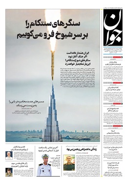 صفحه نخست روزنامه‌های کشور - یکشنبه ۲۷ اردیبهشت ۱۴۰۵