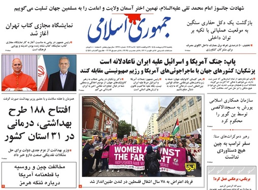 صفحه نخست روزنامه‌های کشور - یکشنبه ۲۷ اردیبهشت ۱۴۰۵