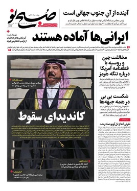 صفحه نخست روزنامه‌های کشور - یکشنبه ۲۷ اردیبهشت ۱۴۰۵