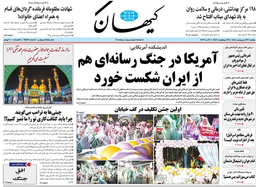 صفحه نخست روزنامه‌های کشور - یکشنبه ۲۷ اردیبهشت ۱۴۰۵
