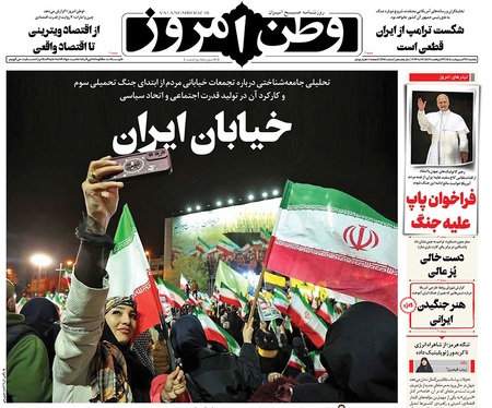 صفحه نخست روزنامه‌های کشور - یکشنبه ۲۷ اردیبهشت ۱۴۰۵