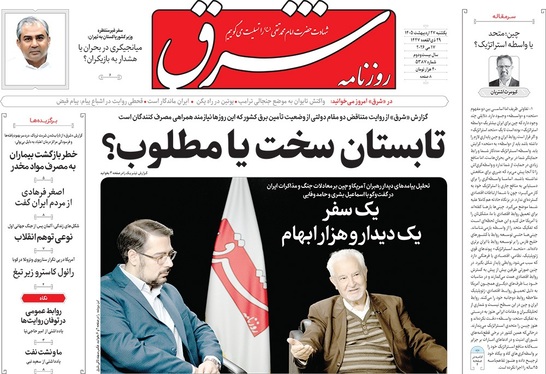 صفحه نخست روزنامه‌های کشور - یکشنبه ۲۷ اردیبهشت ۱۴۰۵