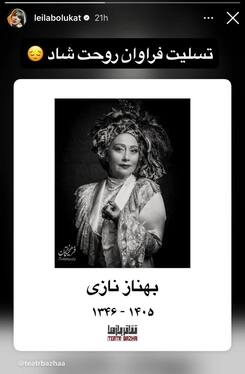 واکنش چهره‌های سینما و تئاتر به درگذشت «بهناز نازی» + تصاویر