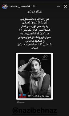 واکنش چهره‌های سینما و تئاتر به درگذشت «بهناز نازی» + تصاویر