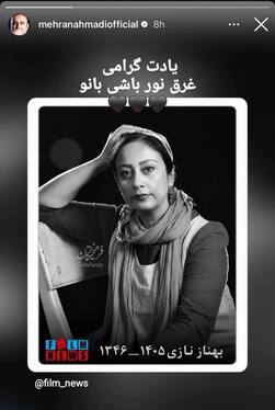 واکنش چهره‌های سینما و تئاتر به درگذشت «بهناز نازی» + تصاویر