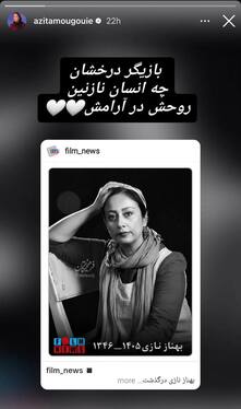 واکنش چهره‌های سینما و تئاتر به درگذشت «بهناز نازی» + تصاویر