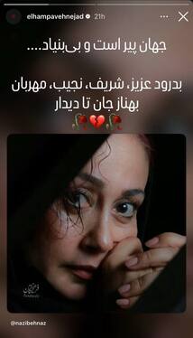 واکنش چهره‌های سینما و تئاتر به درگذشت «بهناز نازی» + تصاویر