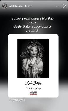 واکنش چهره‌های سینما و تئاتر به درگذشت «بهناز نازی» + تصاویر
