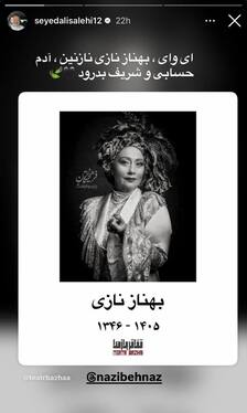 واکنش چهره‌های سینما و تئاتر به درگذشت «بهناز نازی» + تصاویر