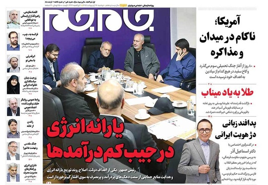 صفحه نخست روزنامه‌های کشور - دوشنبه ۲۸ اردیبهشت ۱۴۰۵