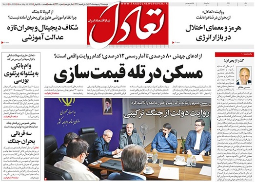 صفحه نخست روزنامه‌های کشور - دوشنبه ۲۸ اردیبهشت ۱۴۰۵