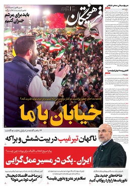 صفحه نخست روزنامه‌های کشور - دوشنبه ۲۸ اردیبهشت ۱۴۰۵