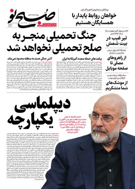 صفحه نخست روزنامه‌های کشور - دوشنبه ۲۸ اردیبهشت ۱۴۰۵