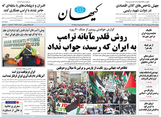 صفحه نخست روزنامه‌های کشور - دوشنبه ۲۸ اردیبهشت ۱۴۰۵