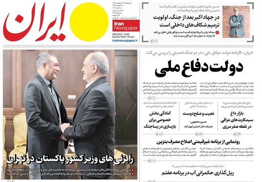 صفحه نخست روزنامه‌های کشور - دوشنبه ۲۸ اردیبهشت ۱۴۰۵