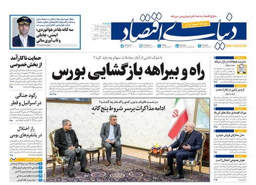 صفحه نخست روزنامه‌های کشور - دوشنبه ۲۸ اردیبهشت ۱۴۰۵