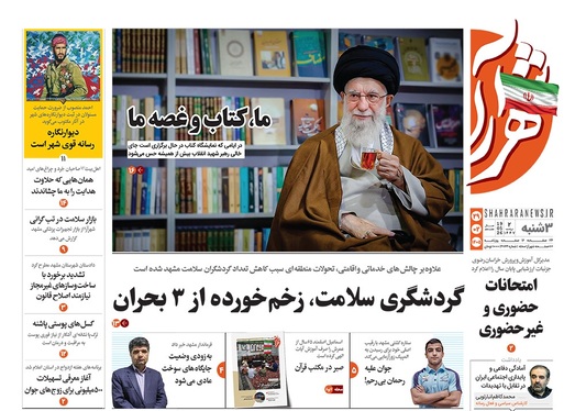 صفحه نخست روزنامه‌های کشور - سه شنبه ۲۹ اردیبهشت ۱۴۰۵