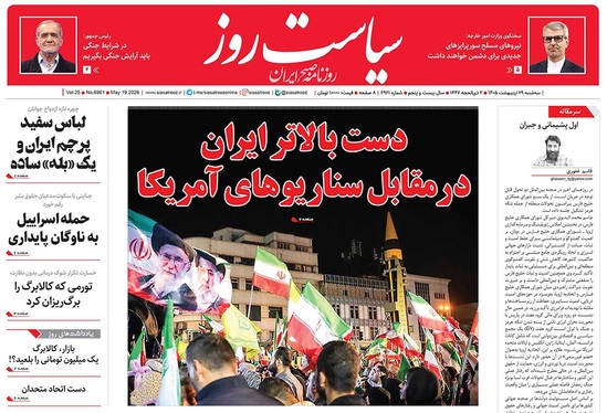 صفحه نخست روزنامه‌های کشور - سه شنبه ۲۹ اردیبهشت ۱۴۰۵