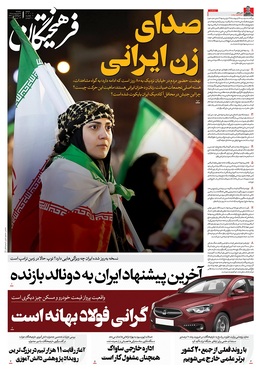 صفحه نخست روزنامه‌های کشور - سه شنبه ۲۹ اردیبهشت ۱۴۰۵
