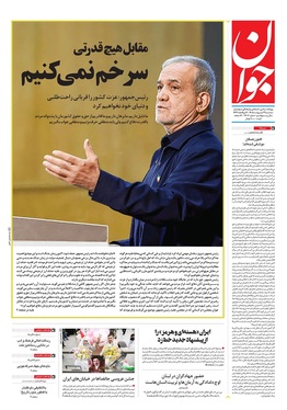 صفحه نخست روزنامه‌های کشور - سه شنبه ۲۹ اردیبهشت ۱۴۰۵