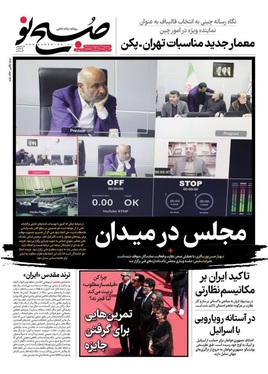 صفحه نخست روزنامه‌های کشور - سه شنبه ۲۹ اردیبهشت ۱۴۰۵