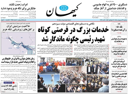 صفحه نخست روزنامه‌های کشور - سه شنبه ۲۹ اردیبهشت ۱۴۰۵