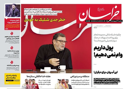 صفحه نخست روزنامه‌های کشور - سه شنبه ۲۹ اردیبهشت ۱۴۰۵