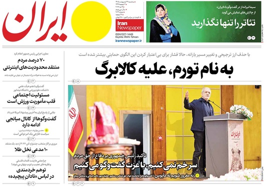 صفحه نخست روزنامه‌های کشور - سه شنبه ۲۹ اردیبهشت ۱۴۰۵